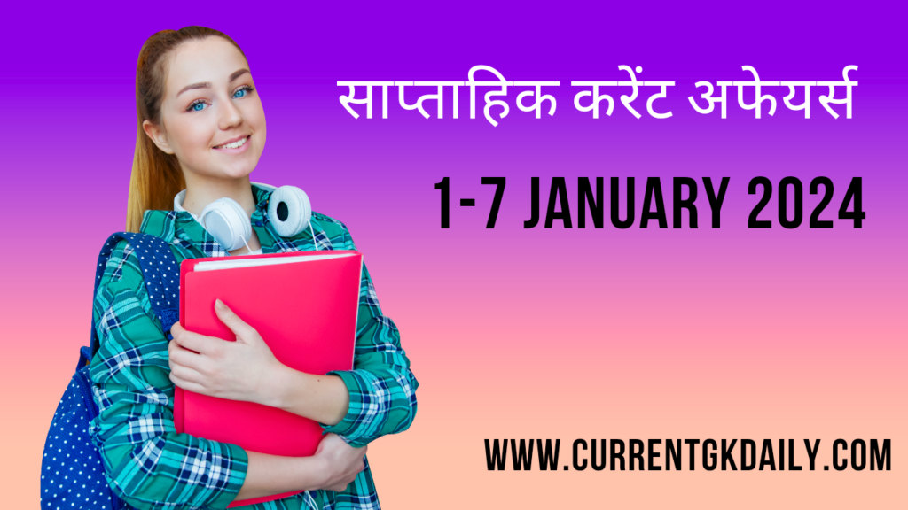 1-7 January 2024 Current Affairs in Hindi