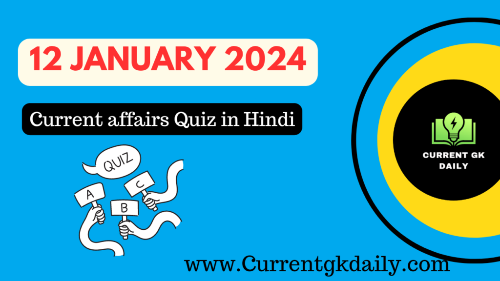 12 January 2024 Current Affairs Quiz in Hindi