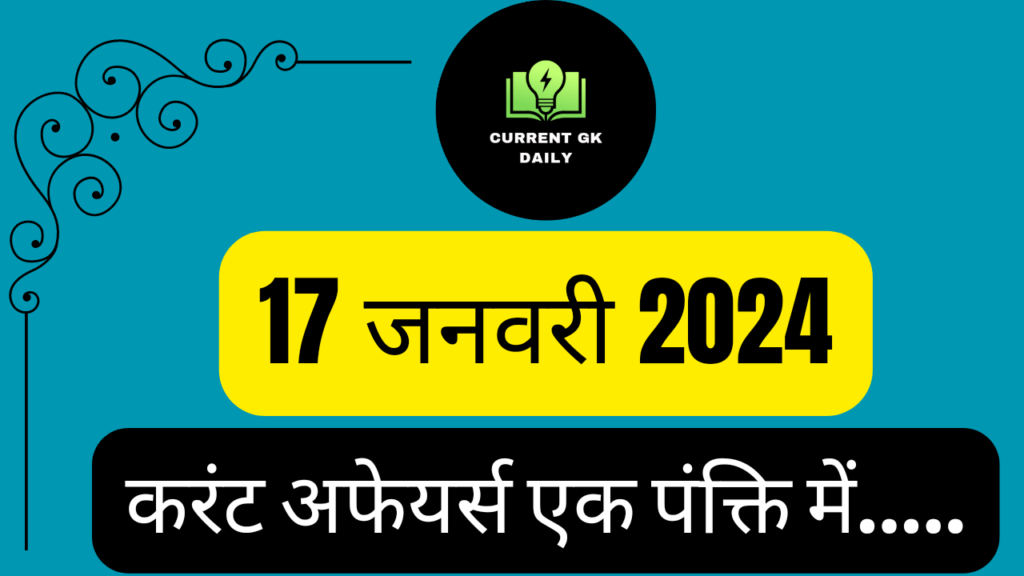 17 January 2024 Current Affairs in Hindi