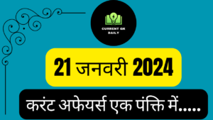 21 January 2024 Current Affairs in Hindi