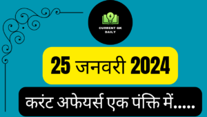 25 January 2024 Current Affairs in Hindi