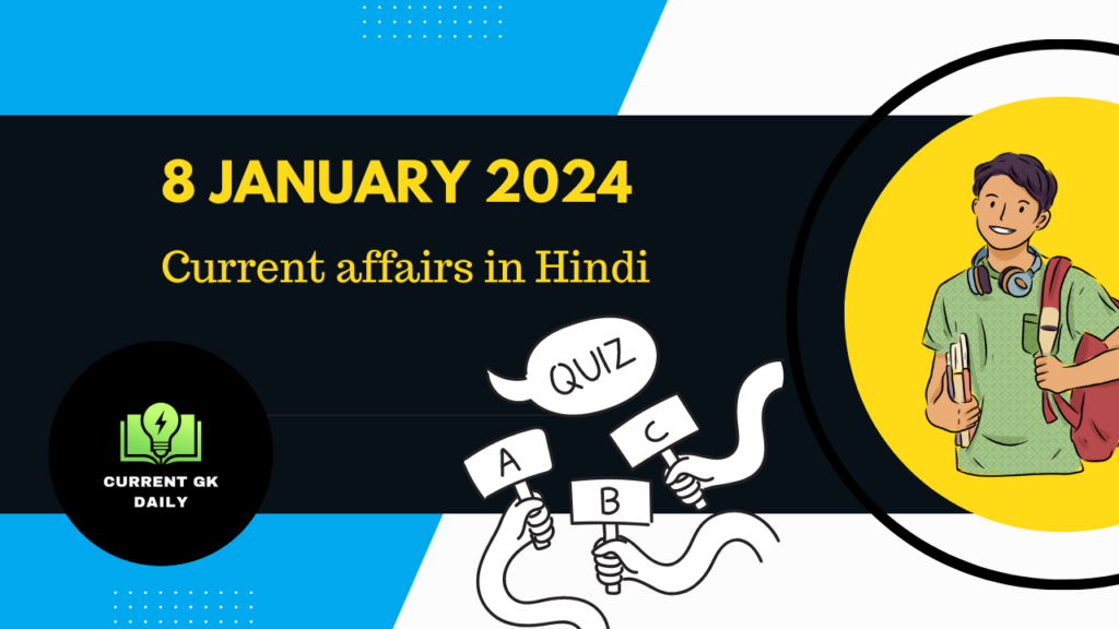 8 January 2024 Current Affairs Quiz in Hindi