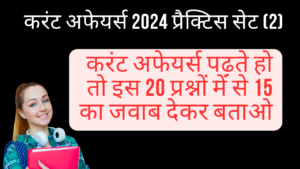 Current Affairs 2024 Quiz in Hindi (2)