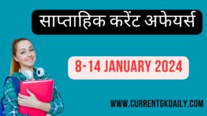 Weekly Current Affairs in Hindi 8-14 January 2024