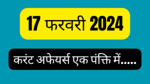 17 February 2024 Current Affairs in Hindi