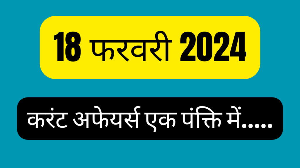 18 February 2024 Current Affairs in Hindi