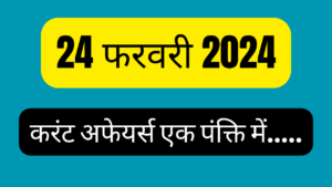 24 February 2024 Current Affairs in Hindi