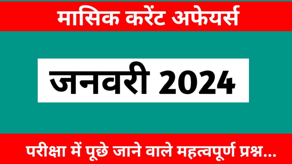 January 2024 Current Affairs in Hindi